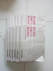 鸦片战争和第二次鸦片战争