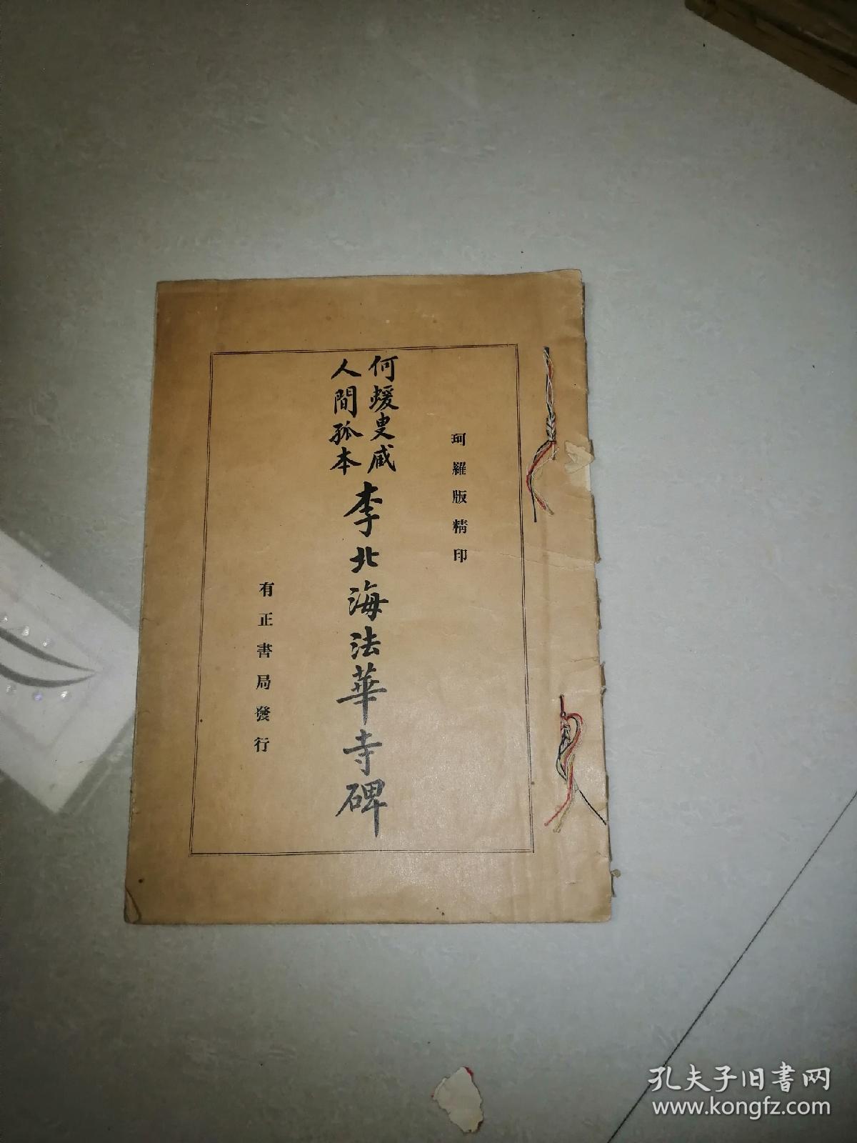 李北海法华寺碑