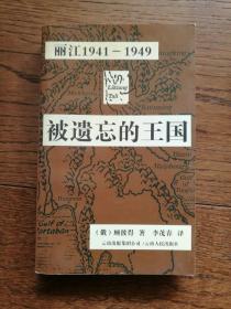 被遗忘的王国:丽江1941-1949