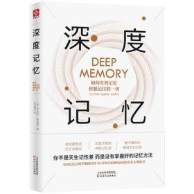 深度记忆:如何有效记忆你想记住的一切