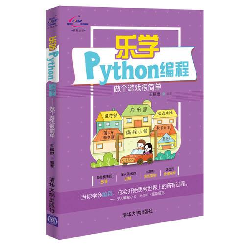 乐学Python编程-做个游戏很简单