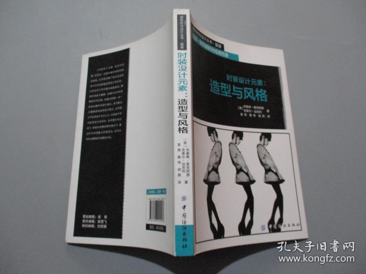 时装设计元素:造型与风格_【英】杰奎琳·麦克阿瑟等 著 袁燕 秦伟