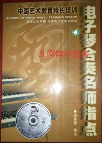 中国艺术教育特长培训 电子琴合奏名师指点(内有光碟一张)