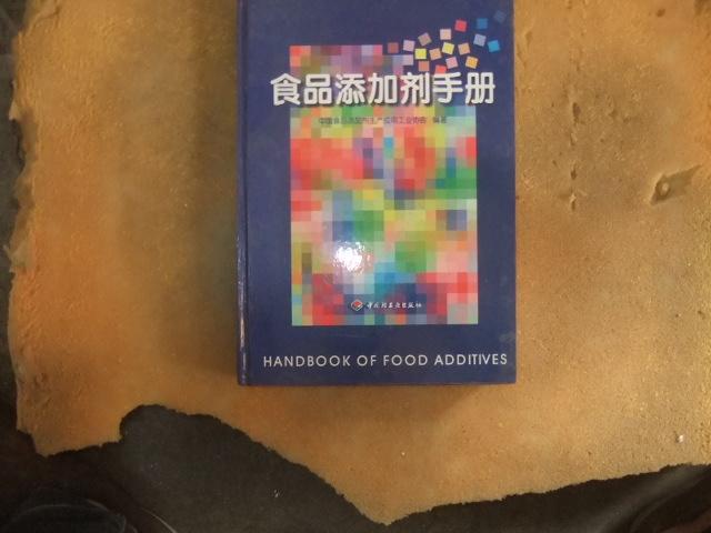 食品添加剂手册【精装】书前有笔迹