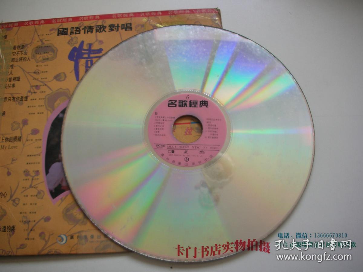 【老影碟唱片收藏】ld大镭射影碟光盘: 国语情歌对唱 名歌经典 6