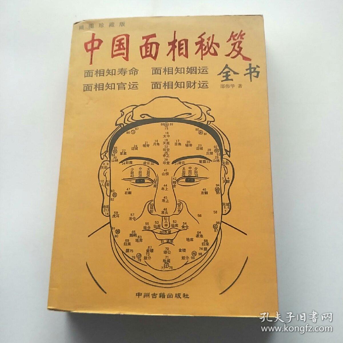 中国面相秘笈全书 (邵伟华 编著)_简介_价格_教材教辅考试书籍_孔网