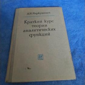 краткий курс теорий аналитических функций 解析函数理论简明教程