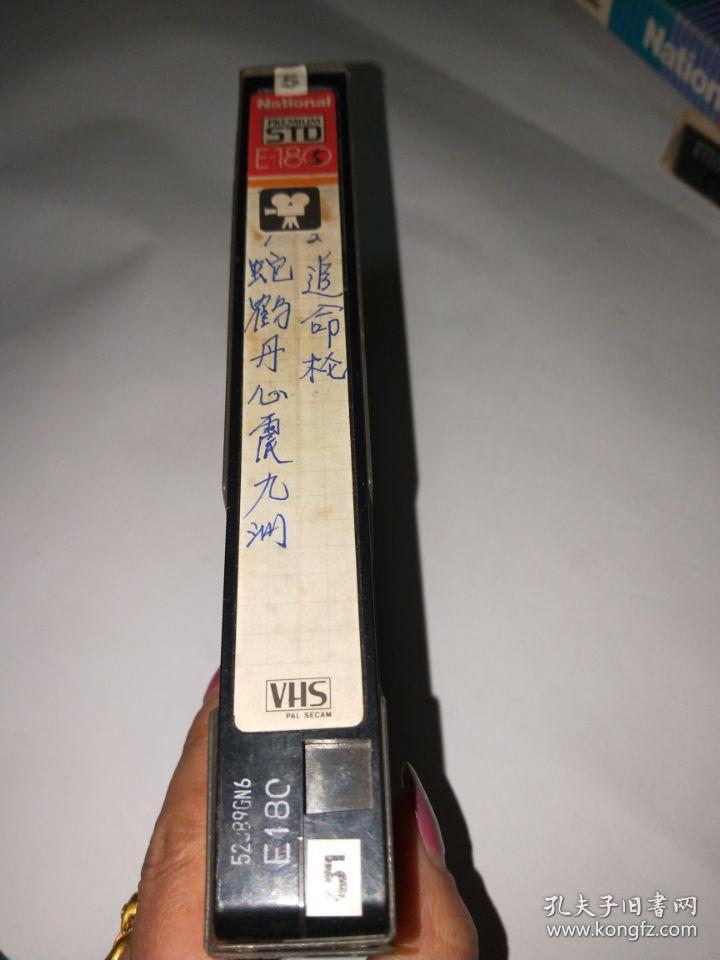 追命枪.蛇鹤丹心震九州,录像带