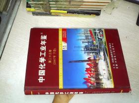 中国化学工业年鉴 第二十三卷（2007年 下卷《综合篇》）