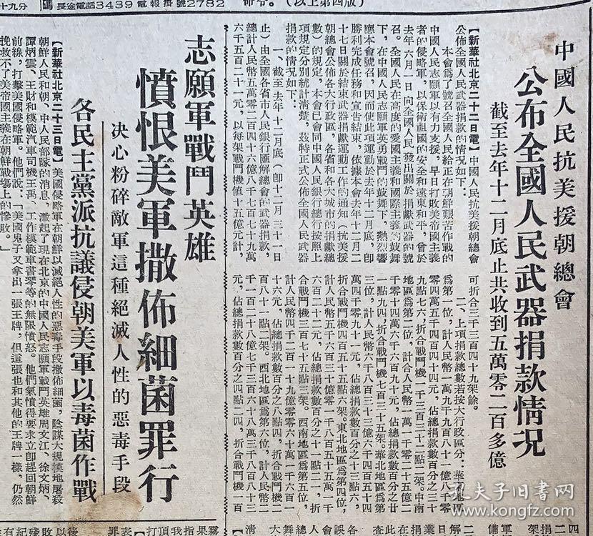 长江日报1952年2月24日《共1-4版》中国人民抗美援朝总会公布全国人民