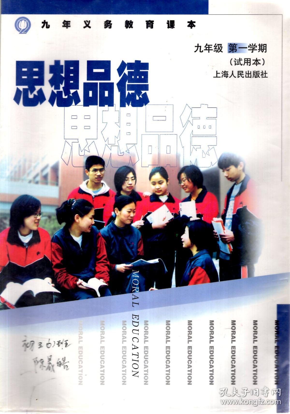 九年义务教育课本.思想品德.九年级第一,二学期(试用本).2册合售