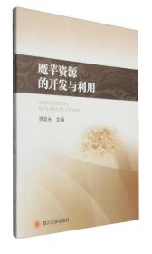 魔芋种植加工技术书籍  魔芋资源的开发与利用