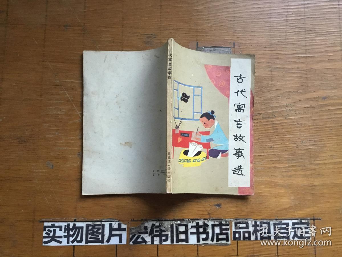古代寓言故事选_吴绍礼 史连生 林齐康_孔夫子旧书网