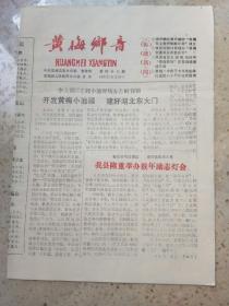 黄梅乡音1992年5月30日（1--4版）报纸
