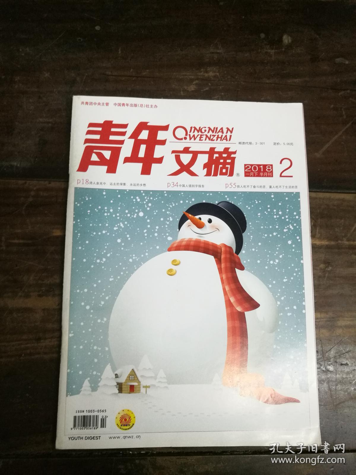 青年文摘2018年02