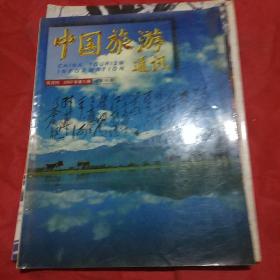 中国旅游通讯2002.5