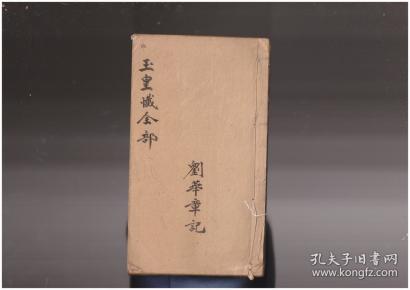 【复印件】道教科书经 忏 玉皇 忏全部 48筒页件