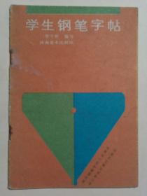 学生钢笔字帖