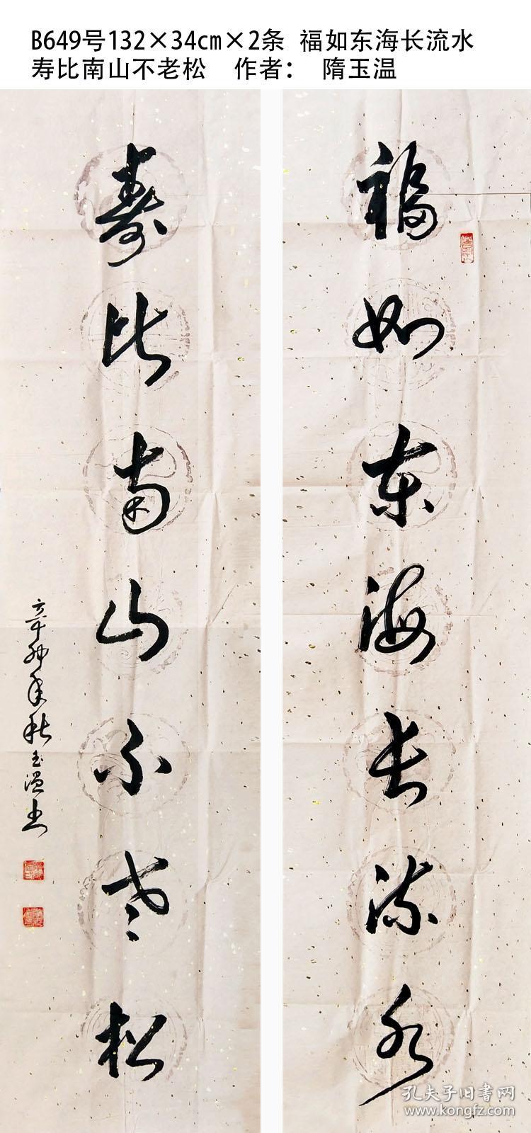 长流水 寿比南山不老松 作者: 隋玉温,1936年12月生于山东省寿光市,任