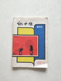 初中生   课内外 1990  1-8.