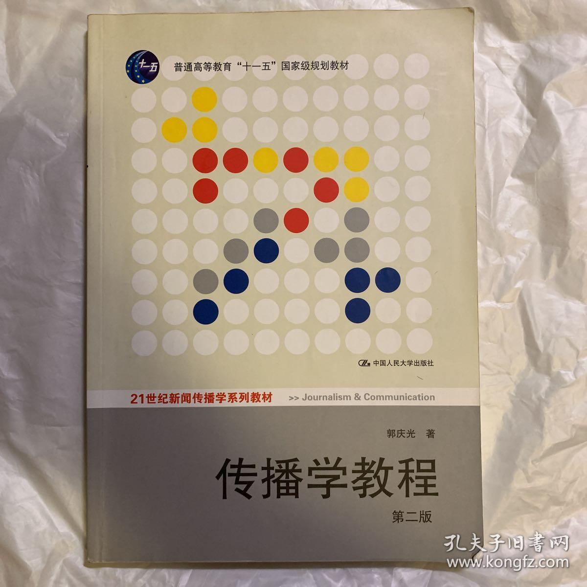 传播学教程:第二版