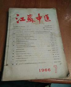 江苏中医1966  1-7