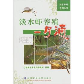 养虾技术书籍 淡水虾养殖一月通