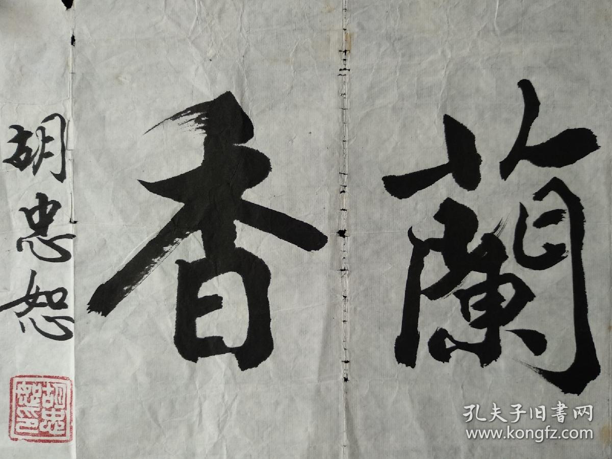 南开大学教授胡忠恕书法《室静兰香》