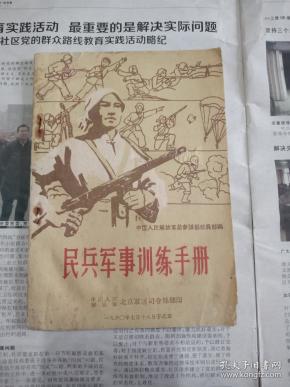 民兵军事训练手册