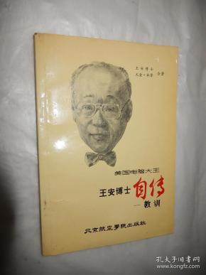 美国电脑大王  王 安博士 自传——教训
