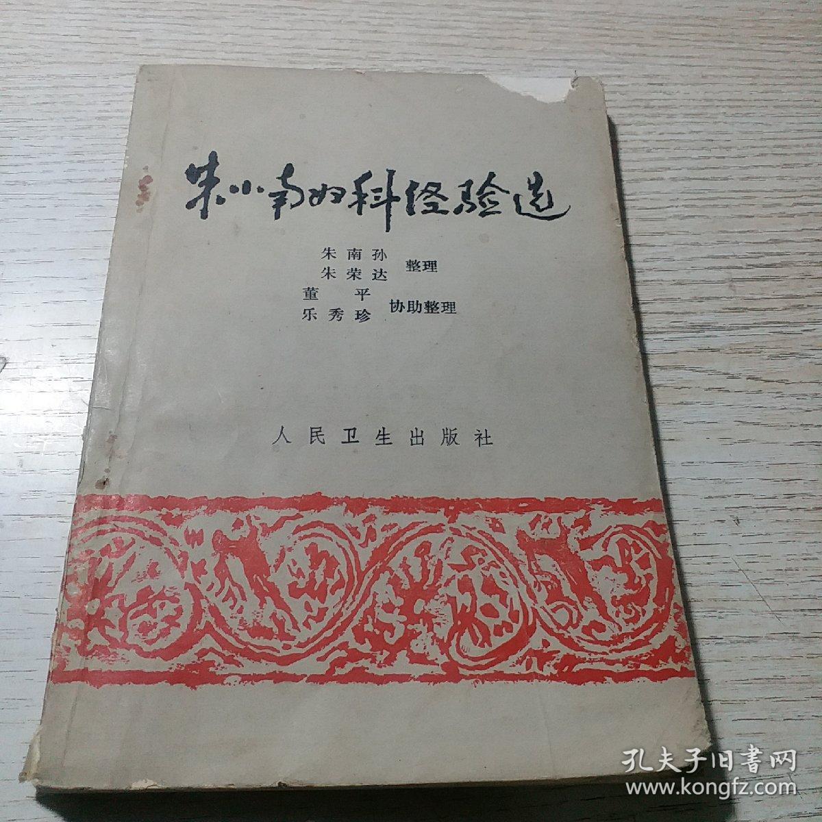 朱小南妇科经验选