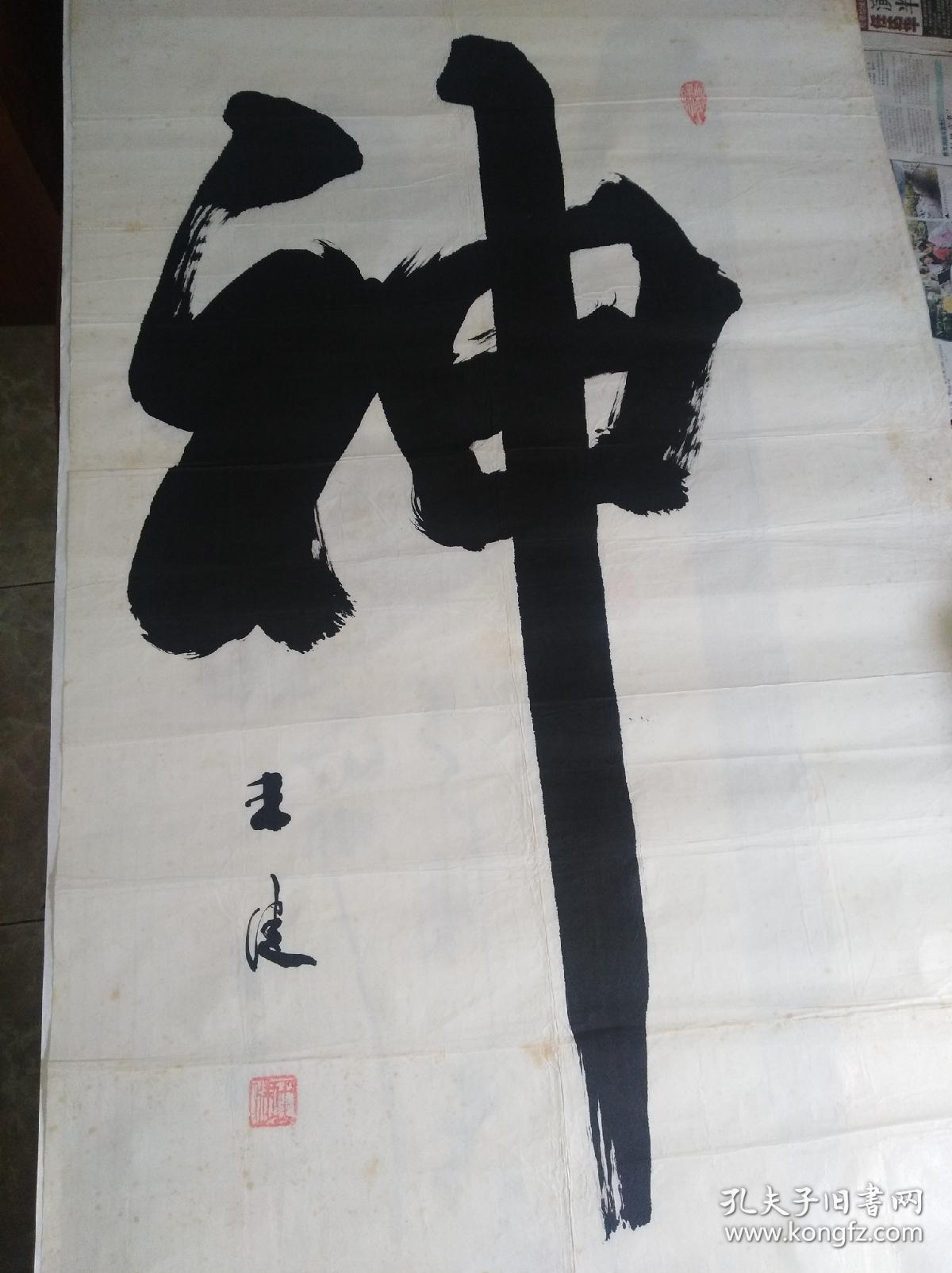 书法家王健大字书法神