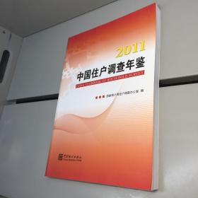 2011中国住户调查年鉴