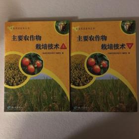 主要农作物栽培技术（上下两册合售）31-29
