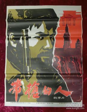 1开电影海报:带枪的人(1950年译制)