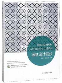 园林设计初步