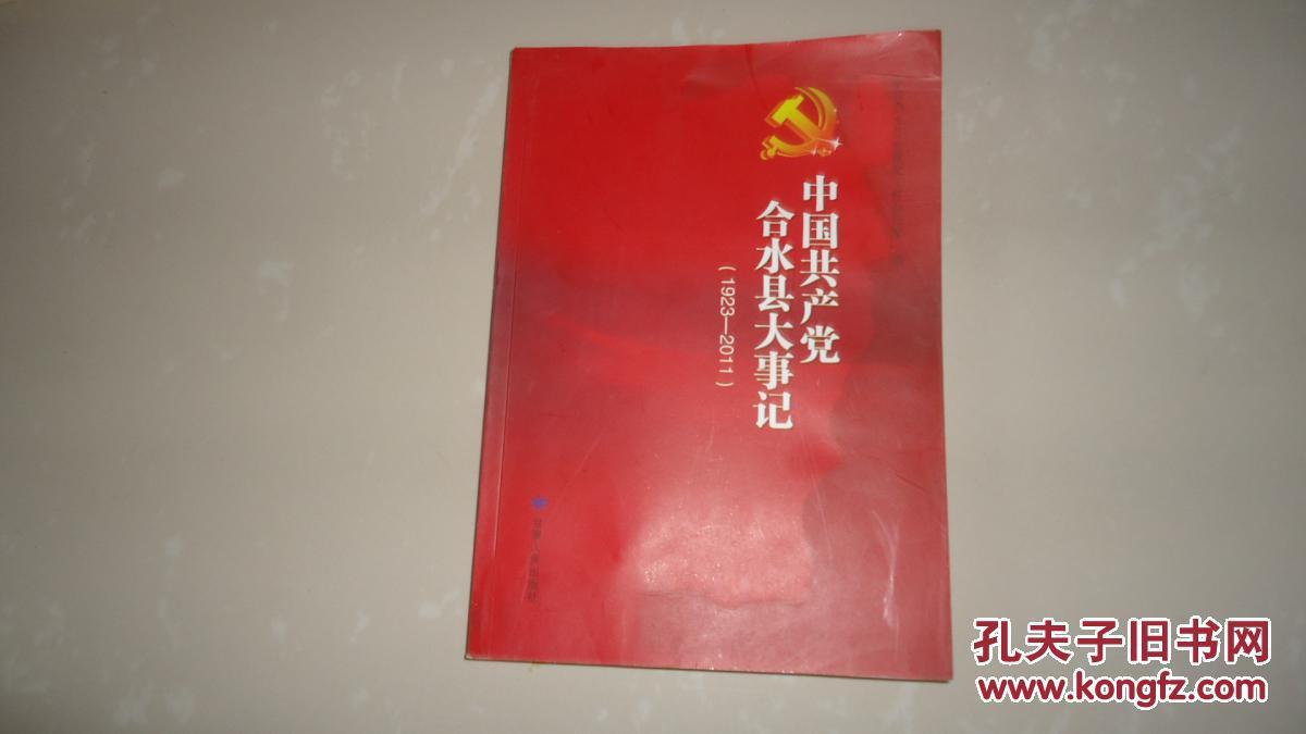 中国共产党合水县大事记（1923-2011）