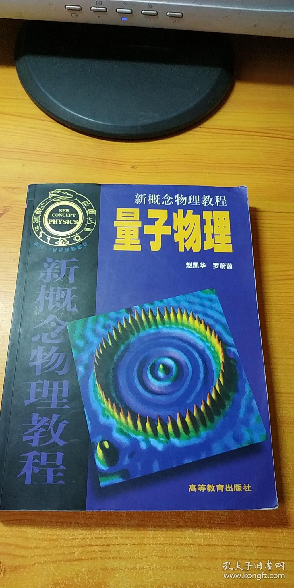 量子物理//赵凯华著_赵凯华 罗蔚茵_孔夫子旧书网