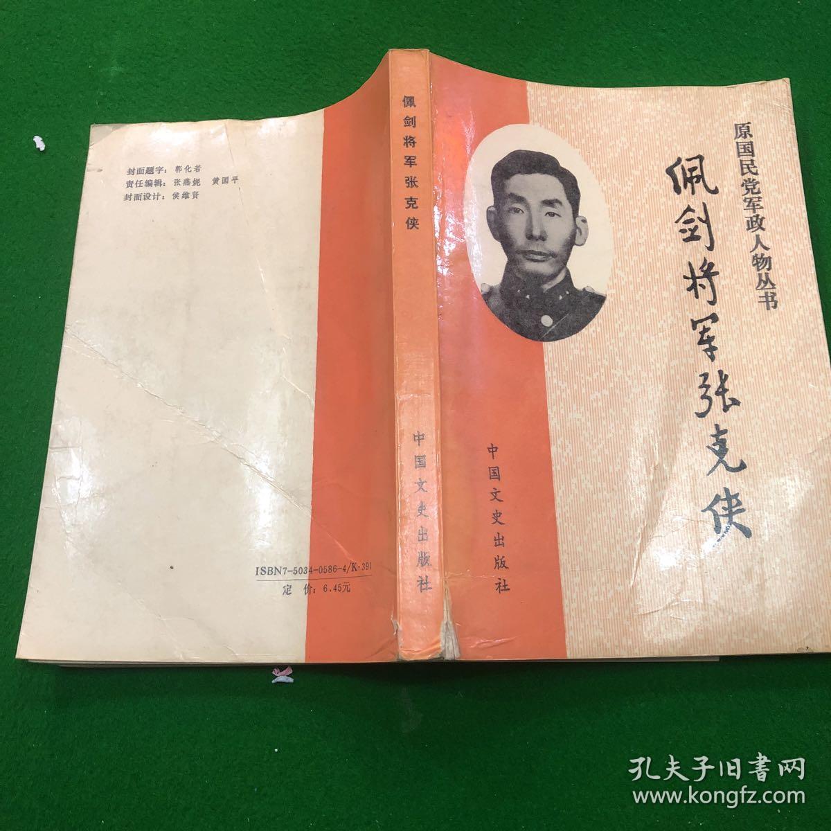 佩剑将军张克侠