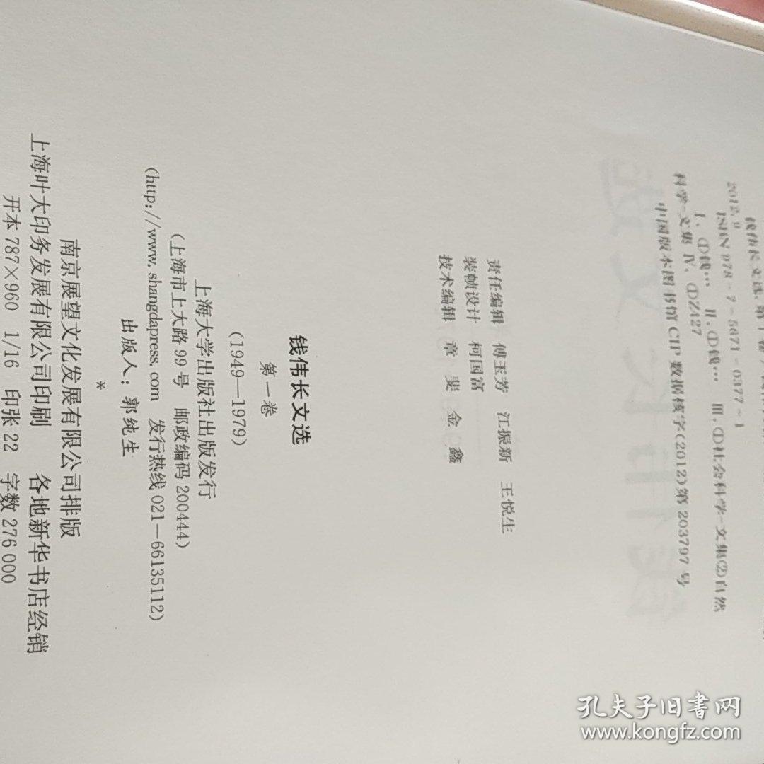 钱伟长文选 钱伟长学术论文集 共十本有护封>