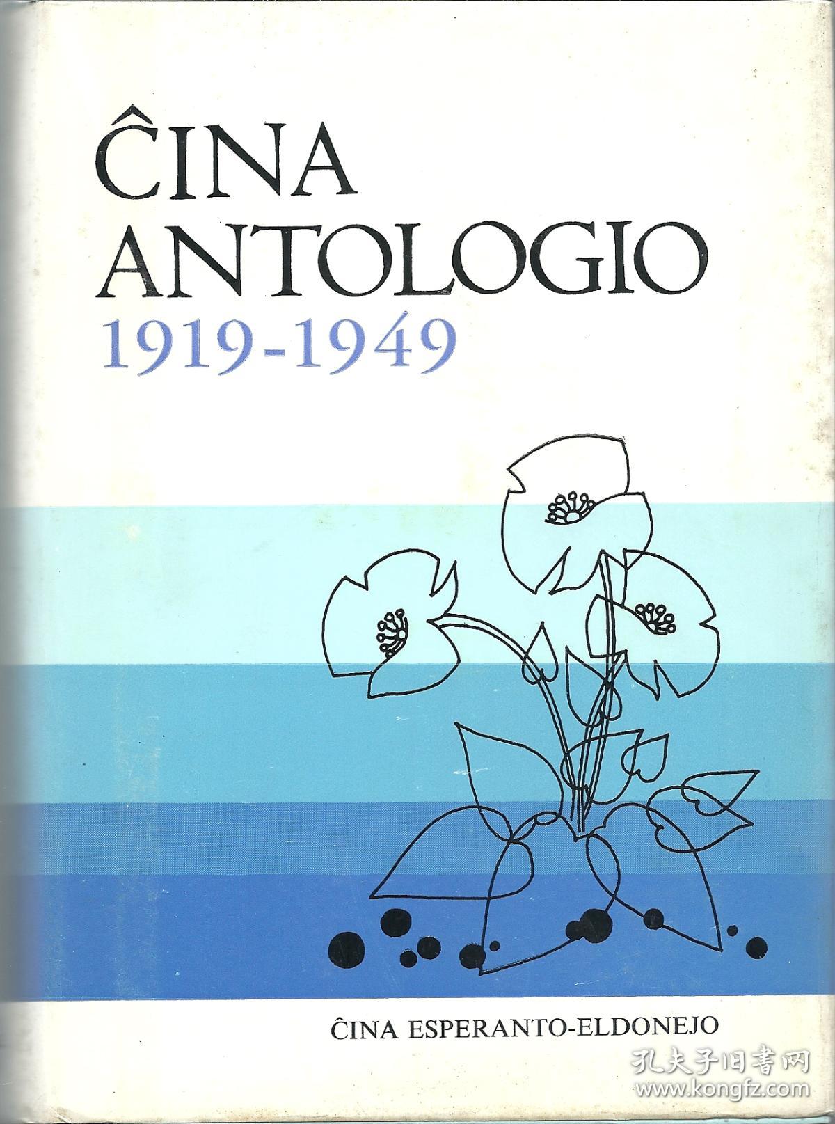 中国文学作品选（1919-1949）世界语版