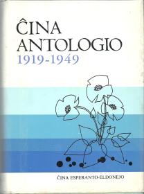中国文学作品选（1919-1949）世界语版