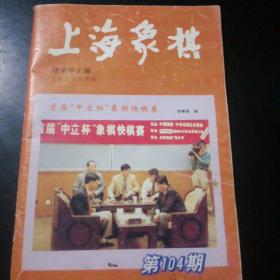 上海象棋  104期  1997年
