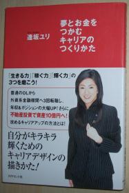 日文原版書 夢とお金をつかむキャリアのつくり方 単行本 – 2006/6/9 逢坂ユリ  (著) 目次  第1章 脫?下流社會のススメ 第2章 涙と笑いのマイ?ストーリー 第3章 キャリアデザインの描きかた 第4章 ライバルに差をつける「仕事術」 第5章 転職は戦略的に、しなやかに 第6章 メンタル?コントロールこそ成功への近道 第7章 人生をセルフ?プロデュースする