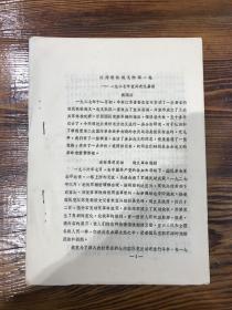 江南秋收起义的第一枪——一九二七年宜兴农民暴动 油印 14页