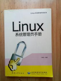 Linux系统管理员手册