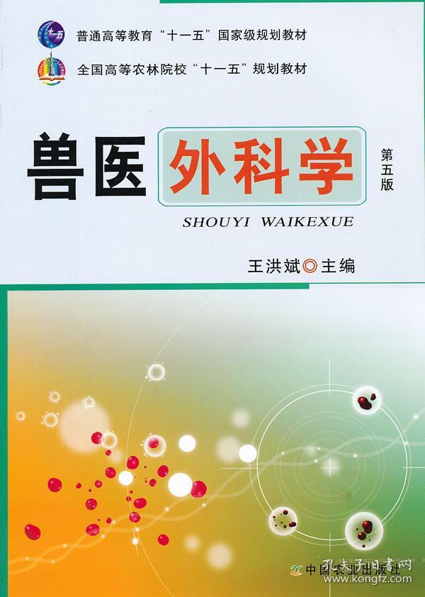 兽医外科学(第五版)