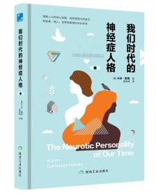 我们时代的神经症人格