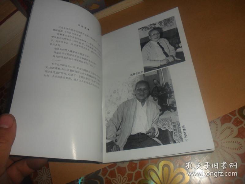 我的特务生涯 (沈醉回忆录) 正版现货