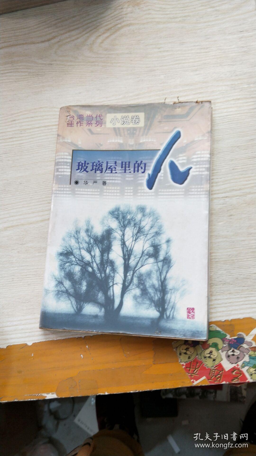 当代佳作系列小说卷【玻璃屋里的人】馆藏